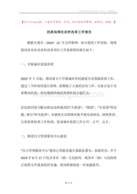 民政局深化农村改革工作报告.docx