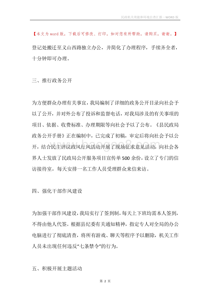 民政机关效能和环境自查汇报.docx_第2页