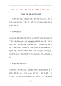 民政机关效能和环境自查汇报.docx