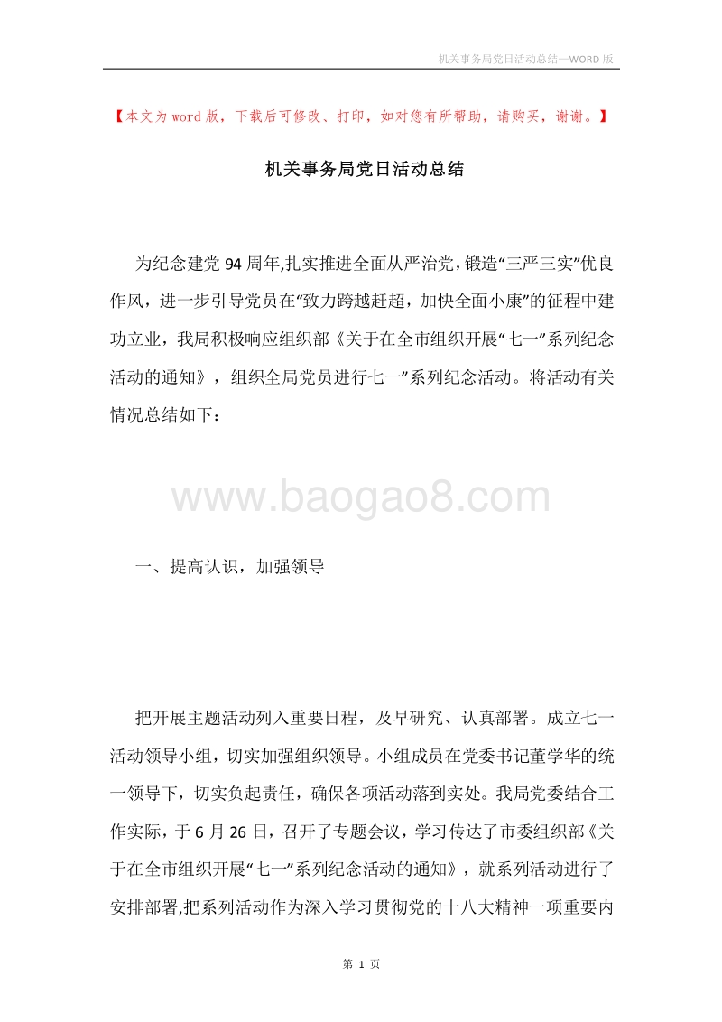 机关事务局党日活动总结.docx_第1页