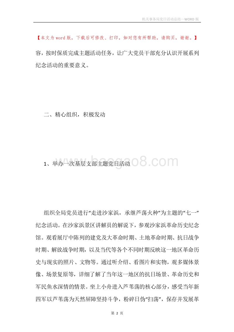 机关事务局党日活动总结.docx_第2页