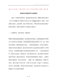 商务局行政程序年自查报告.docx