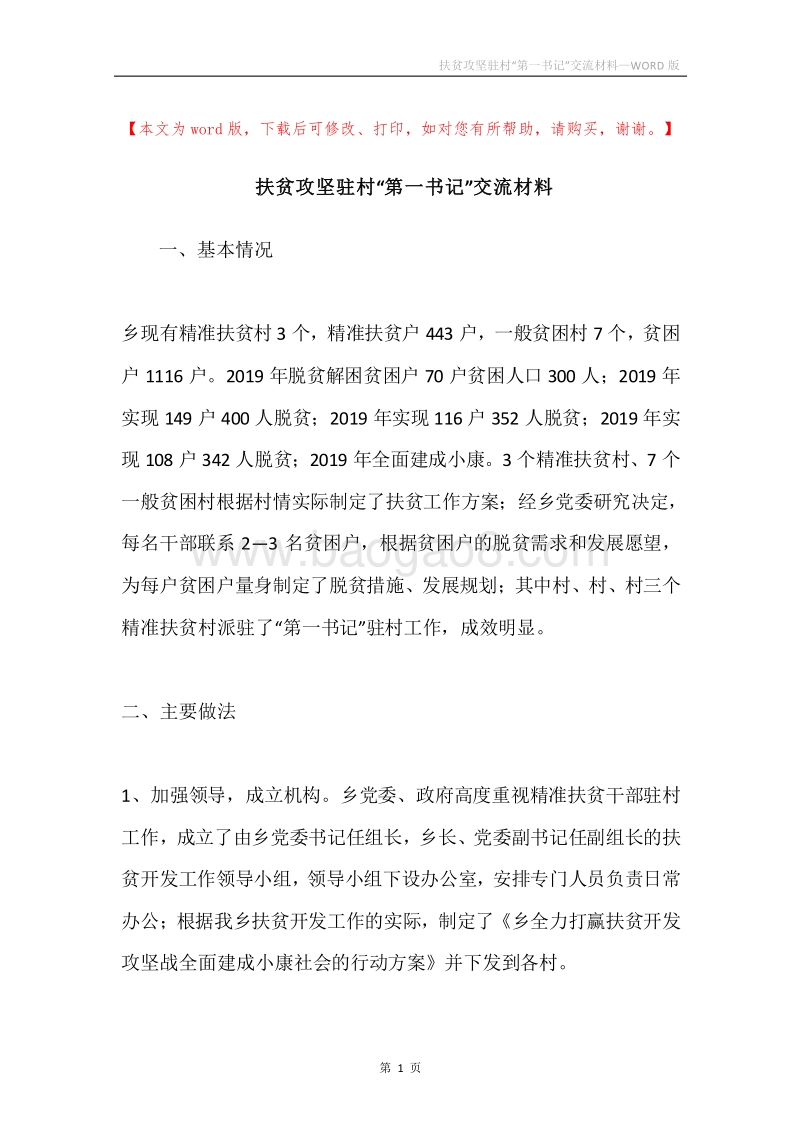 扶贫攻坚驻村“第一书记”交流材料.docx_第1页