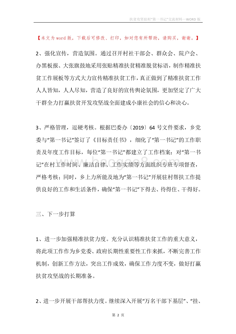 扶贫攻坚驻村“第一书记”交流材料.docx_第2页