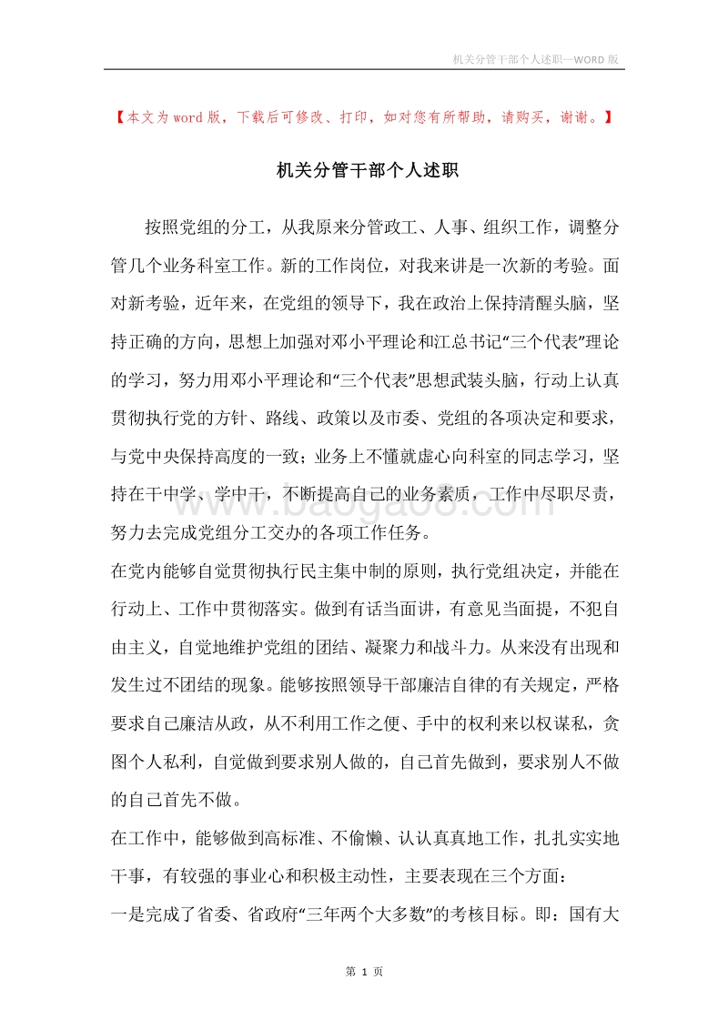 机关分管干部个人述职.docx_第1页