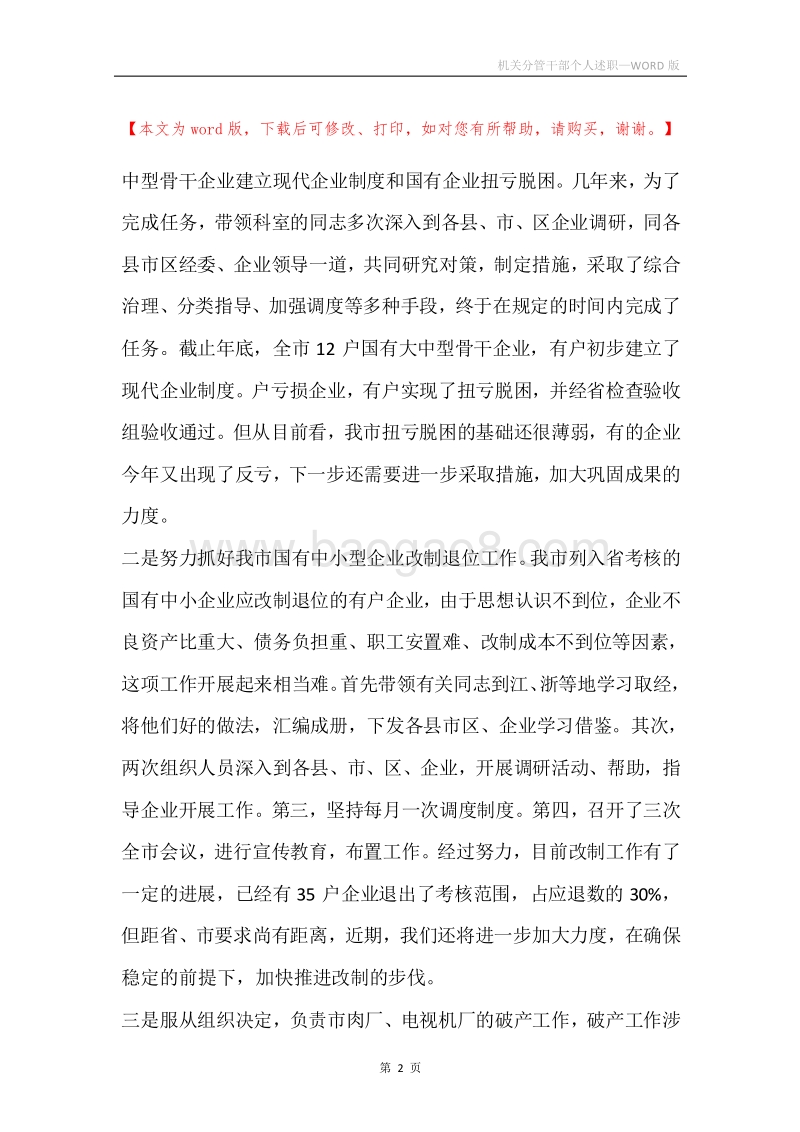 机关分管干部个人述职.docx_第2页