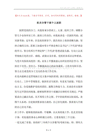 机关分管干部个人述职.docx