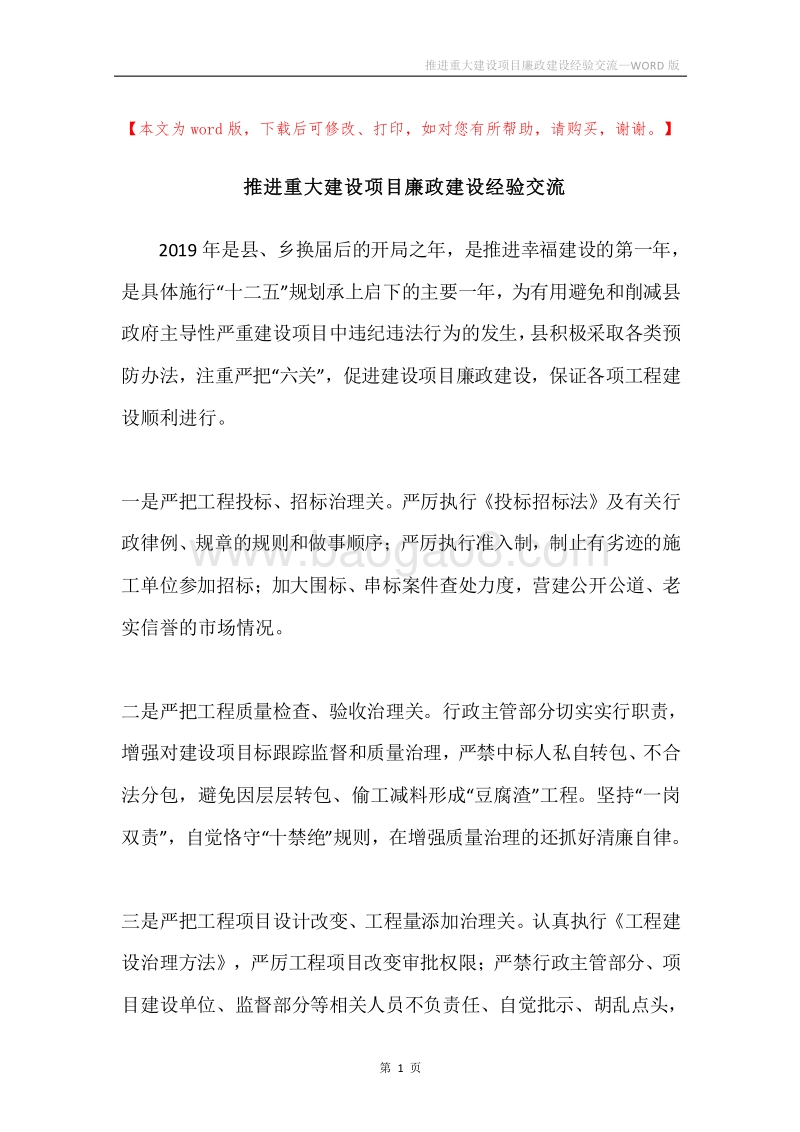 推进重大建设项目廉政建设经验交流.docx_第1页