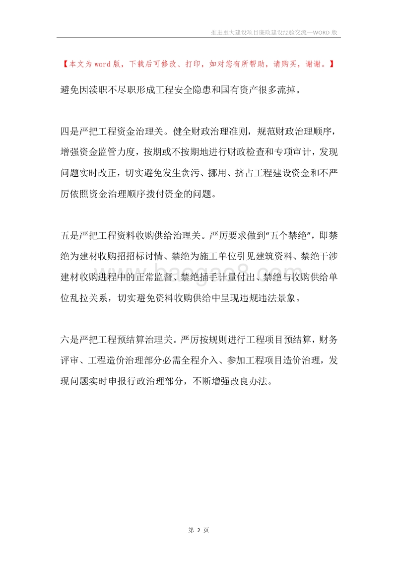 推进重大建设项目廉政建设经验交流.docx_第2页