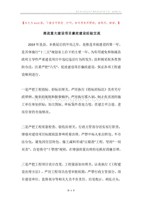 推进重大建设项目廉政建设经验交流.docx