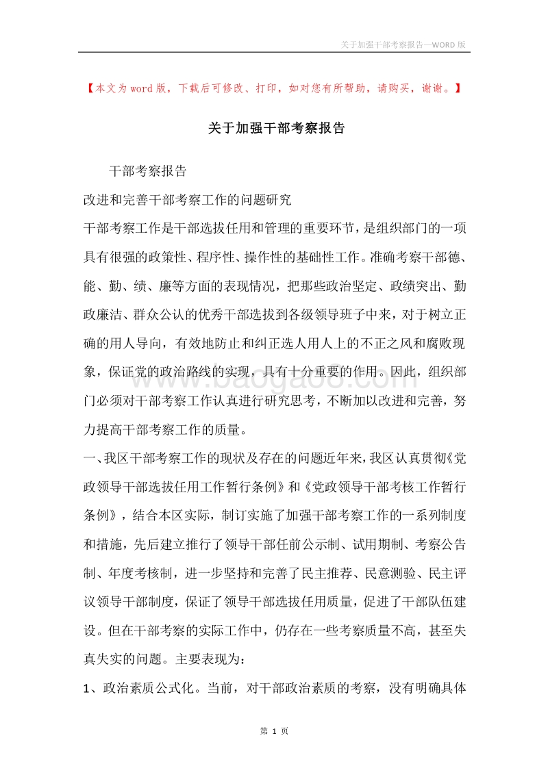 关于加强干部考察报告.docx_第1页