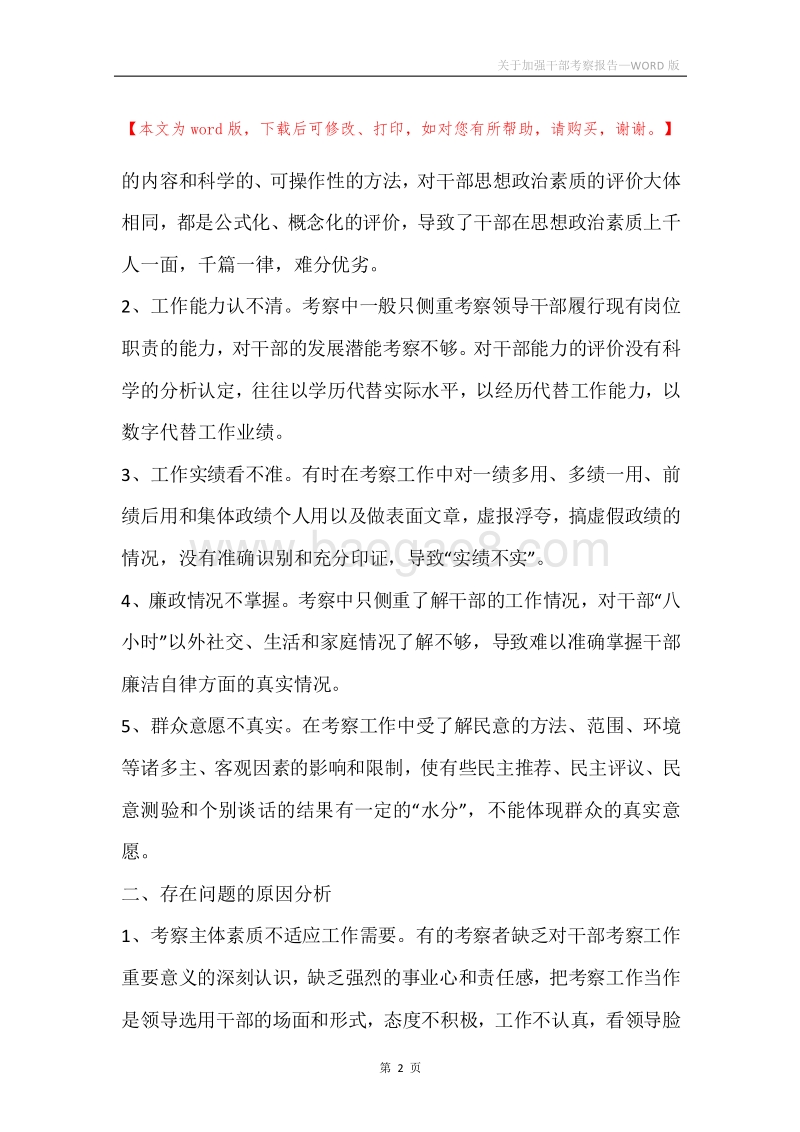 关于加强干部考察报告.docx_第2页