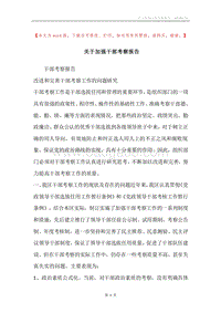 关于加强干部考察报告.docx