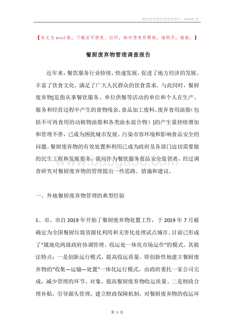餐厨废弃物管理调查报告.docx_第1页