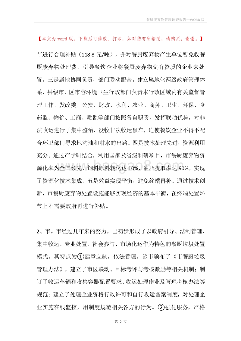 餐厨废弃物管理调查报告.docx_第2页