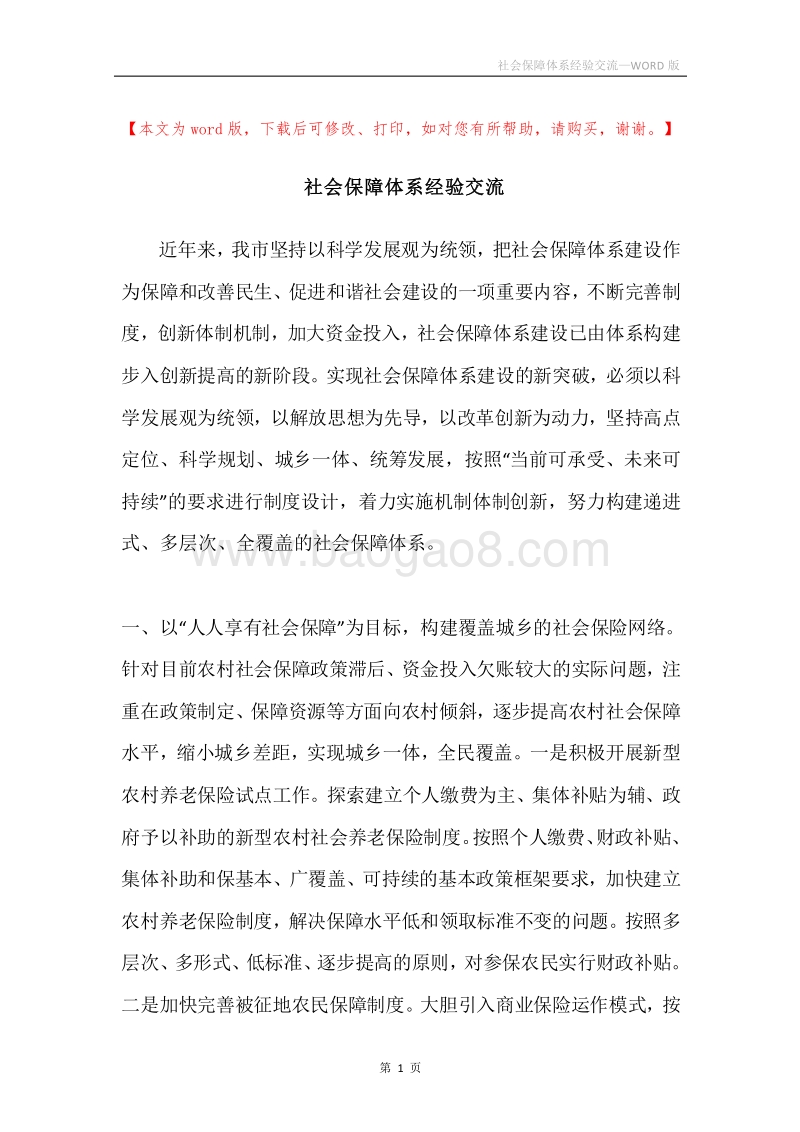 社会保障体系经验交流.docx_第1页