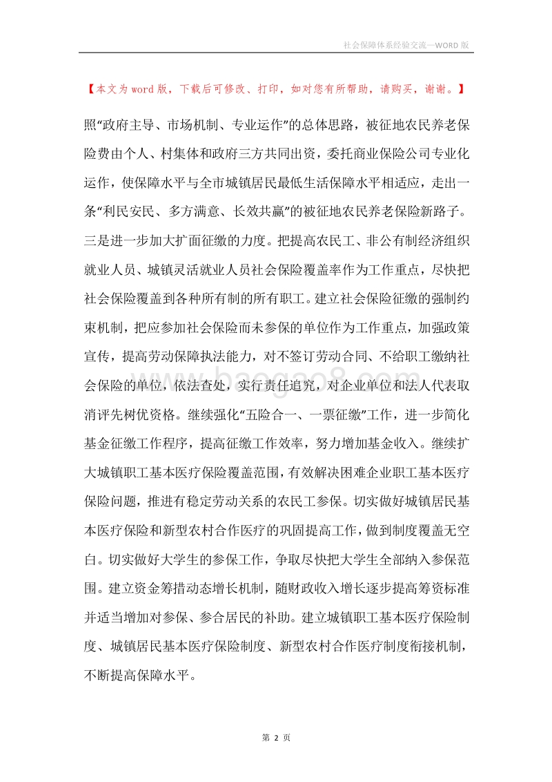 社会保障体系经验交流.docx_第2页