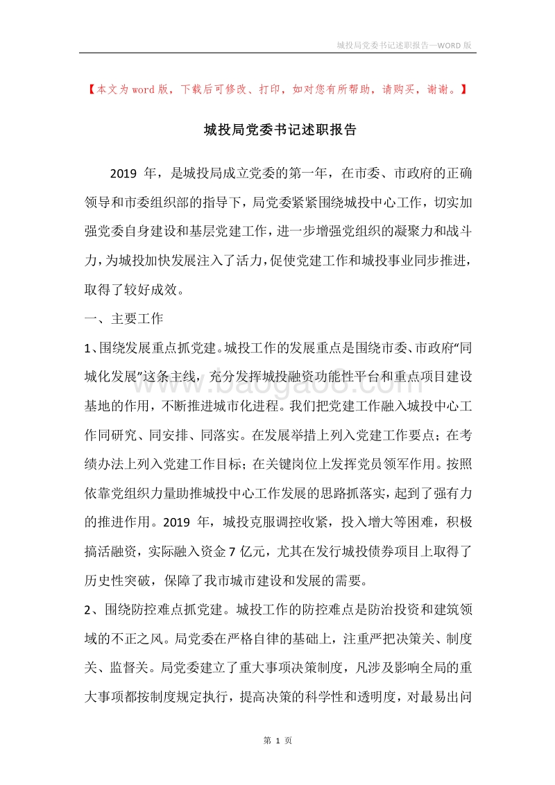 城投局党委书记述职报告.docx_第1页