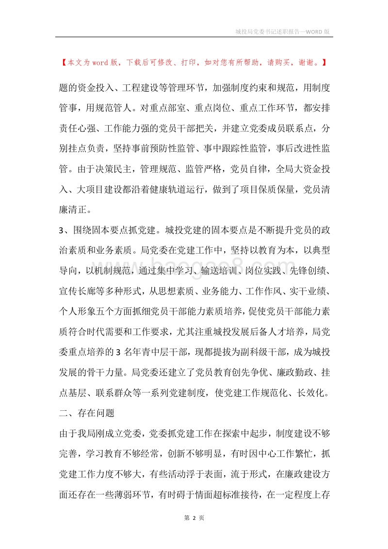 城投局党委书记述职报告.docx_第2页