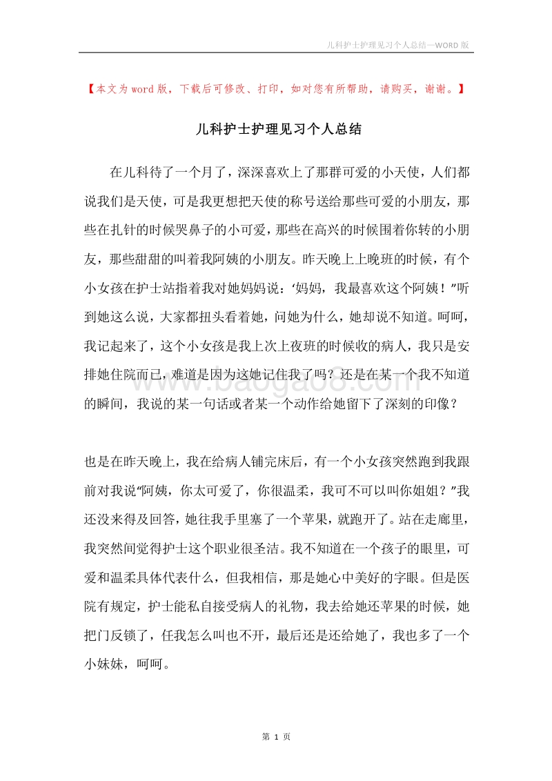 儿科护士护理见习个人总结.docx_第1页