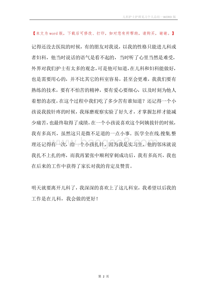 儿科护士护理见习个人总结.docx_第2页