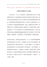 儿科护士护理见习个人总结.docx