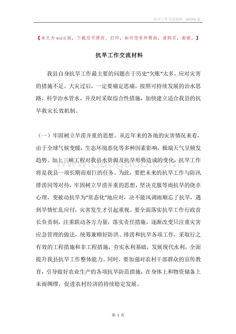 抗旱工作交流材料.docx_第1页