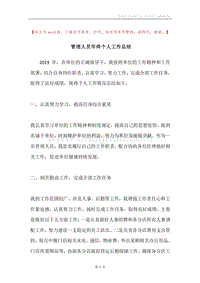 管理人员年终个人工作总结.docx