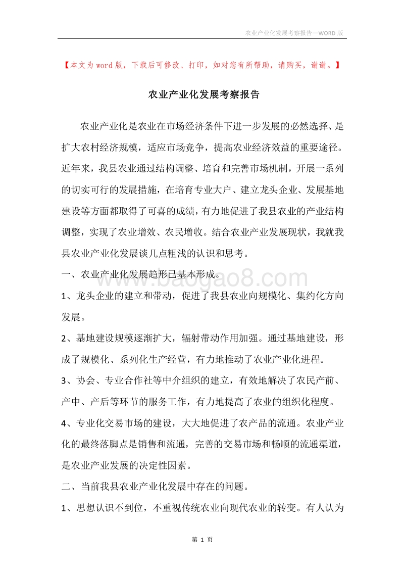 农业产业化发展考察报告.docx_第1页