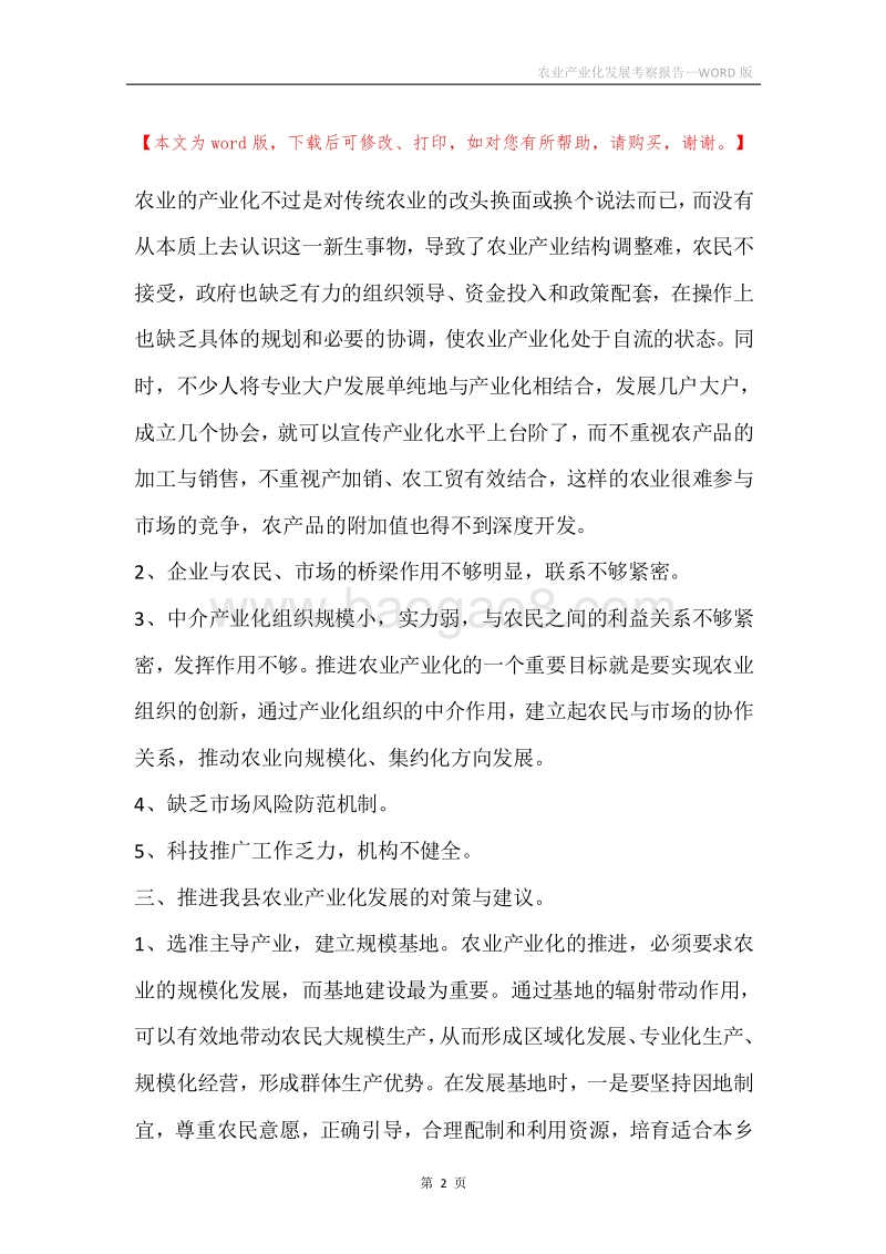 农业产业化发展考察报告.docx_第2页