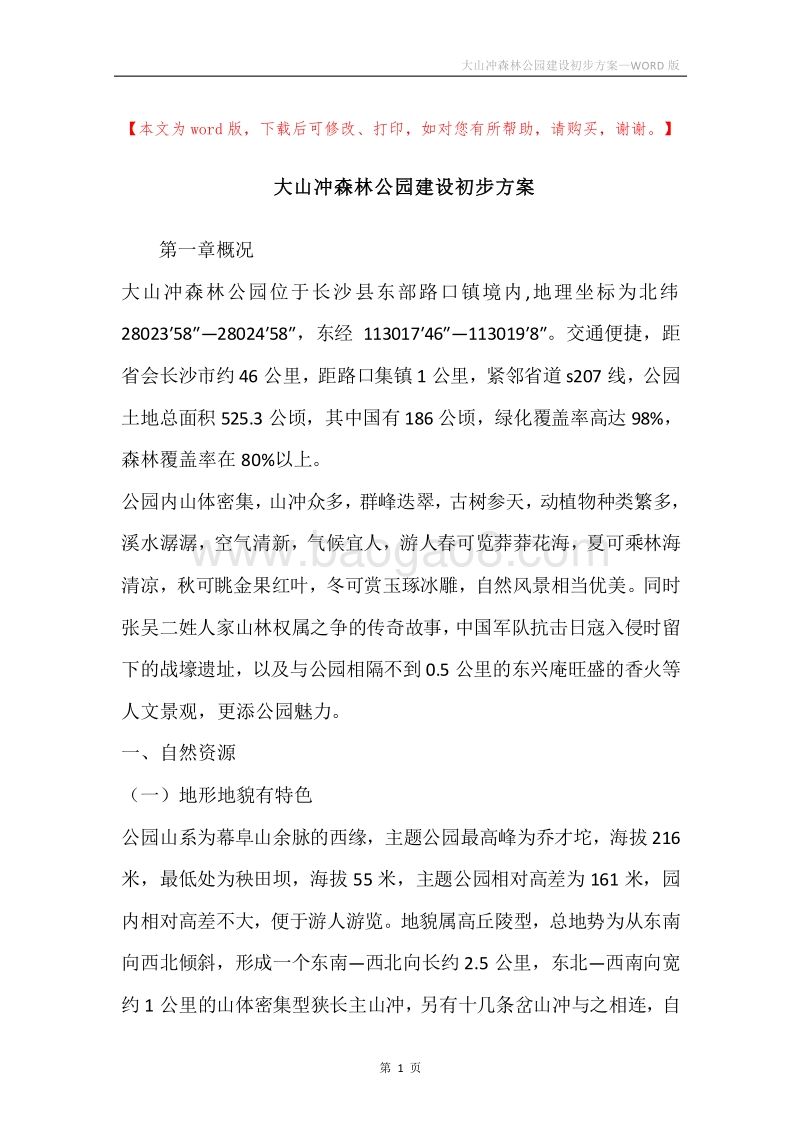 大山冲森林公园建设初步方案.docx_第1页