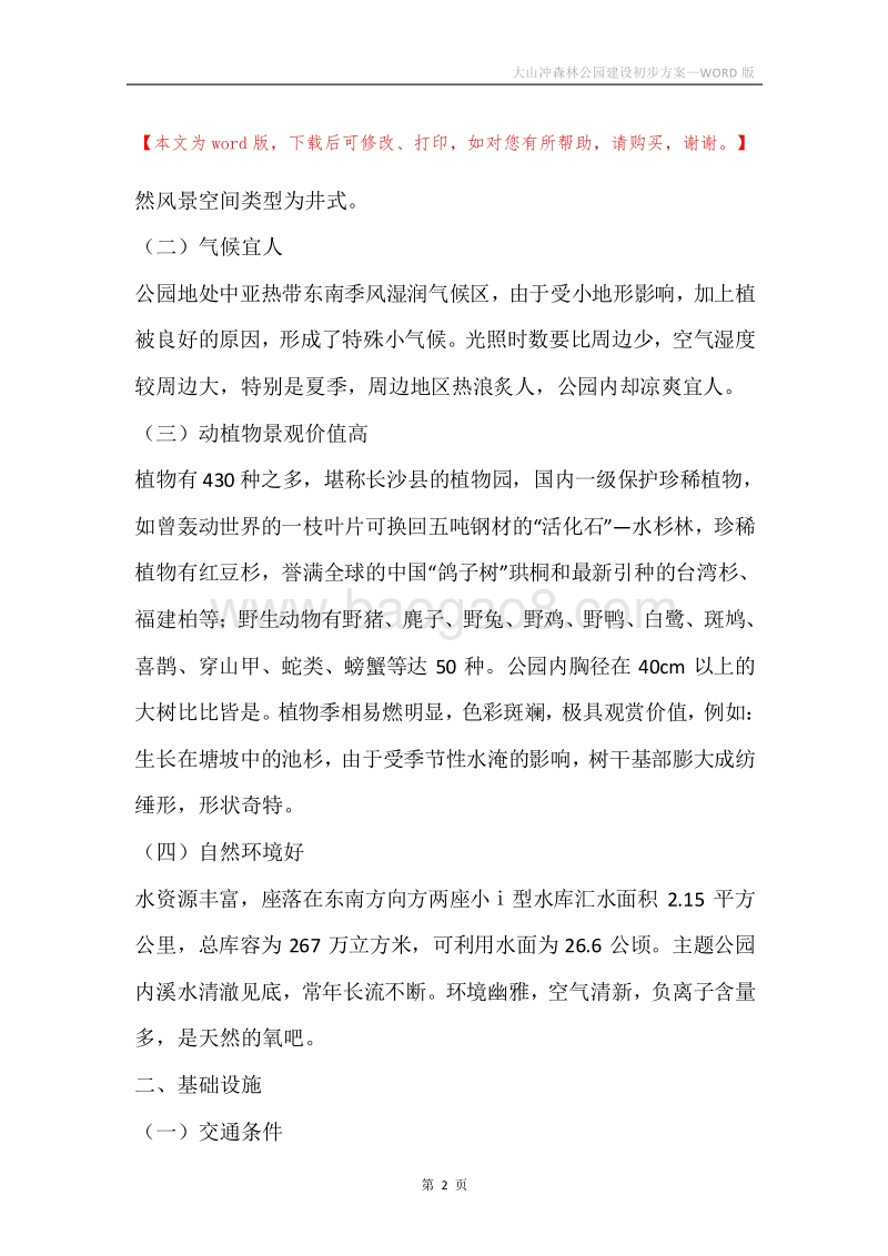 大山冲森林公园建设初步方案.docx_第2页