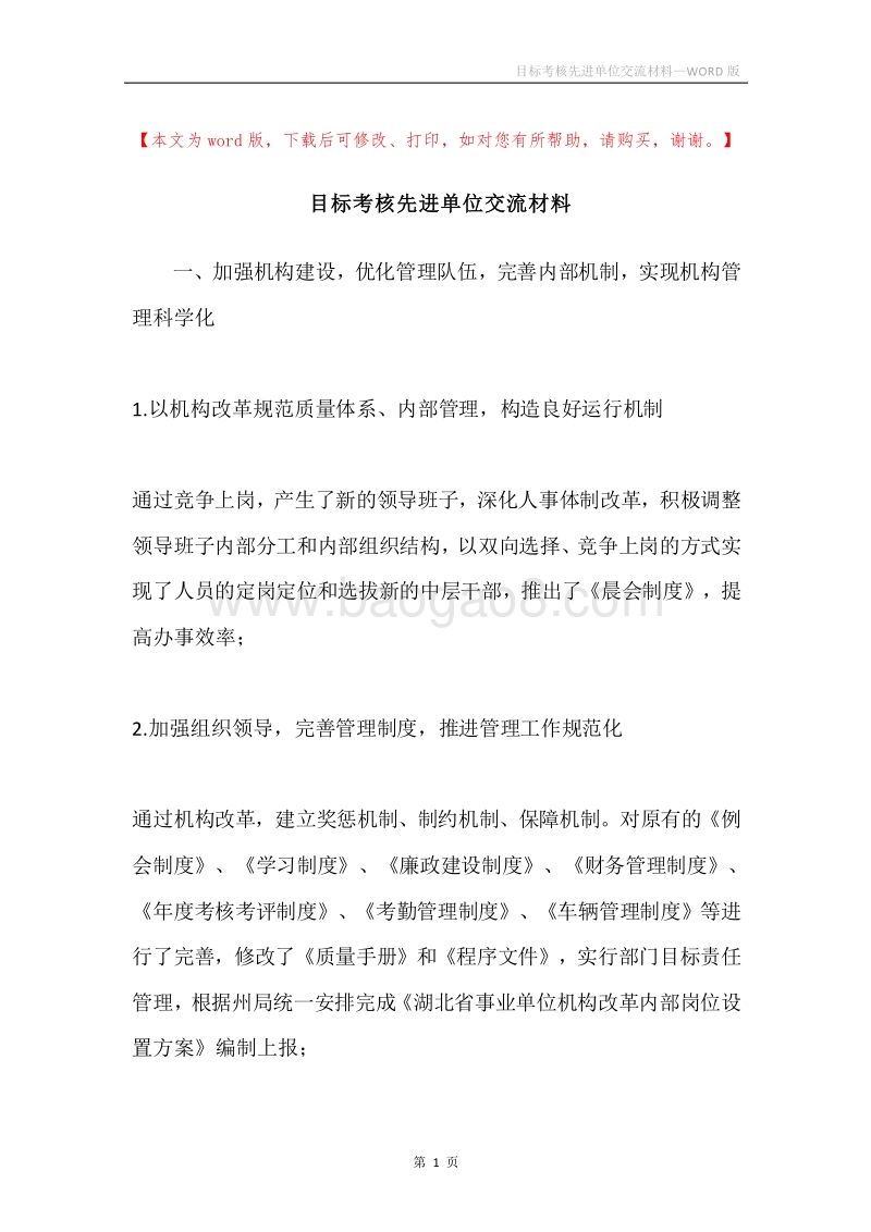 目标考核先进单位交流材料.docx_第1页