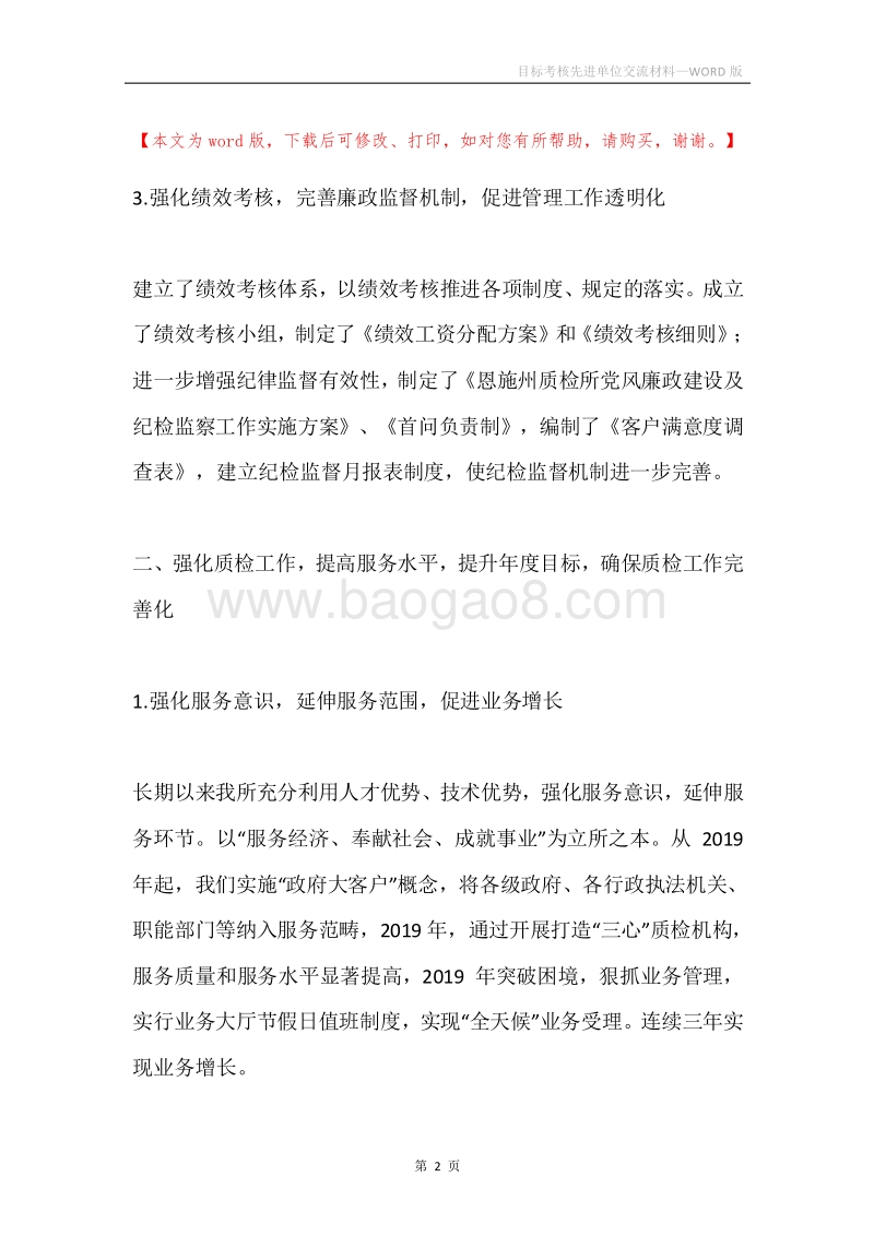 目标考核先进单位交流材料.docx_第2页