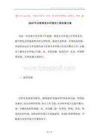 2019年全面推进乡村清洁工程实施方案.docx