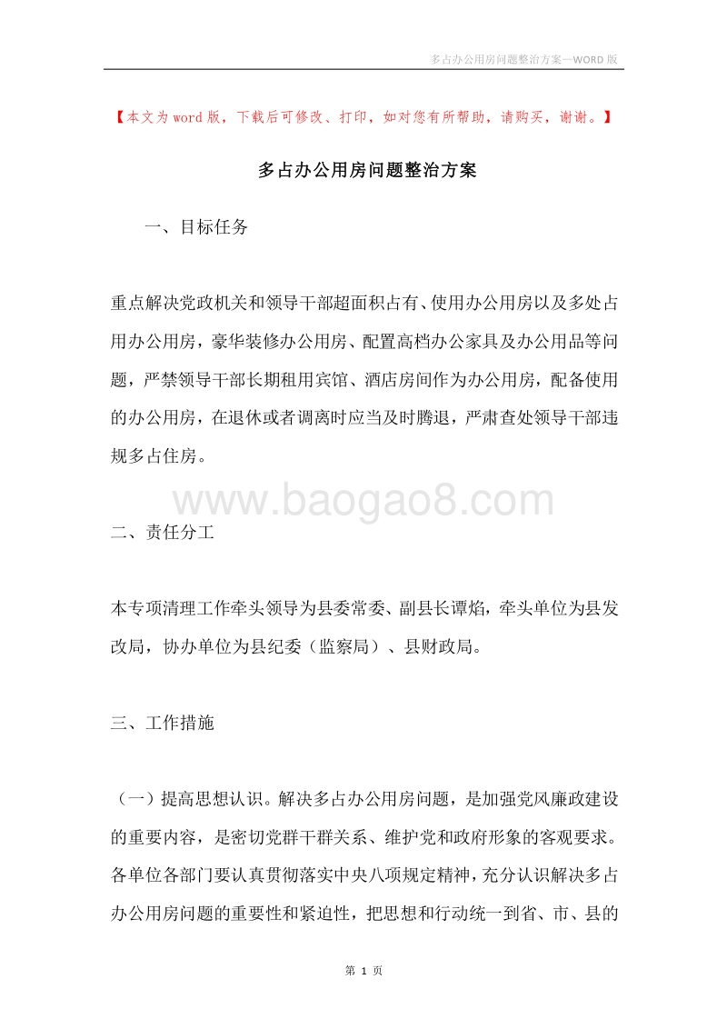 多占办公用房问题整治方案.docx_第1页