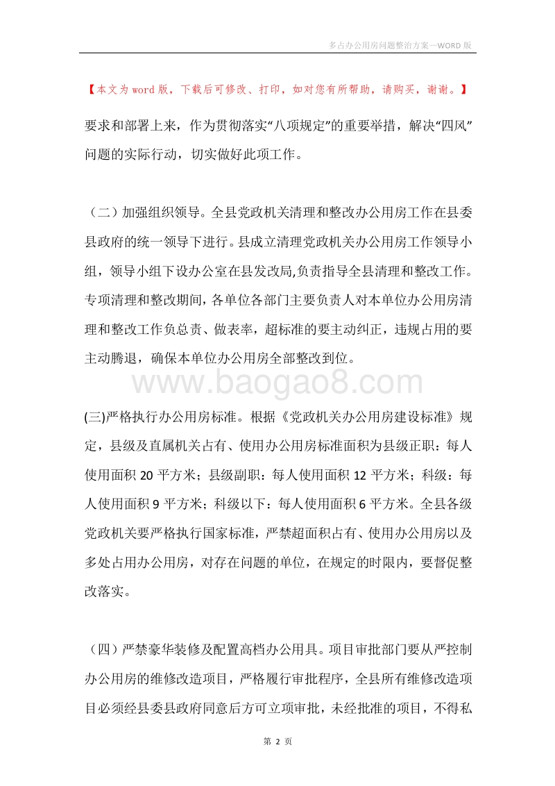 多占办公用房问题整治方案.docx_第2页