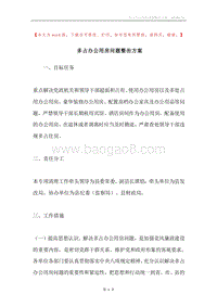 多占办公用房问题整治方案.docx