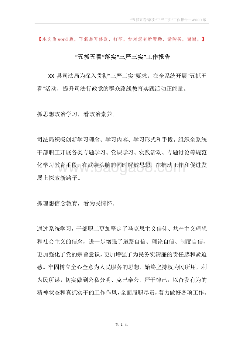 “五抓五看”落实“三严三实”工作报告.docx_第1页