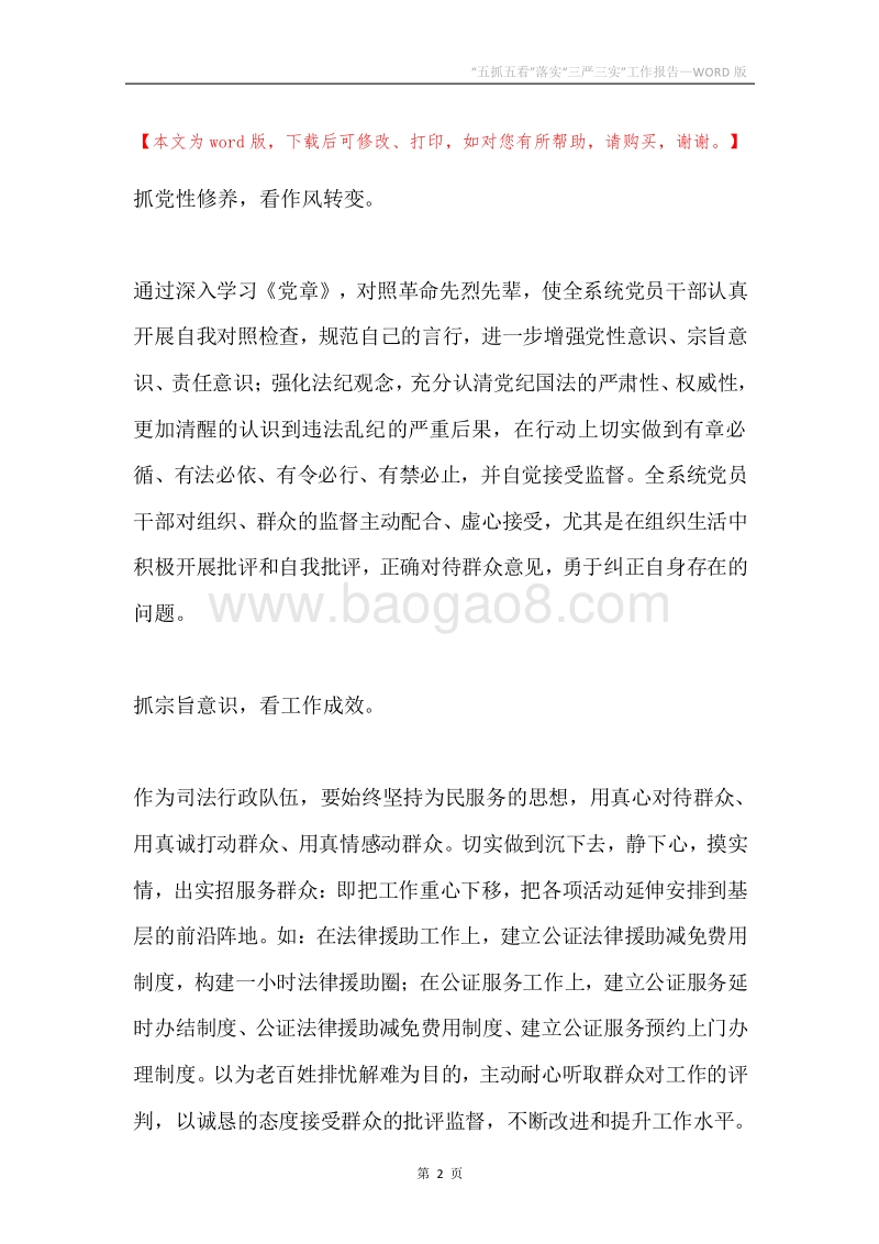 “五抓五看”落实“三严三实”工作报告.docx_第2页
