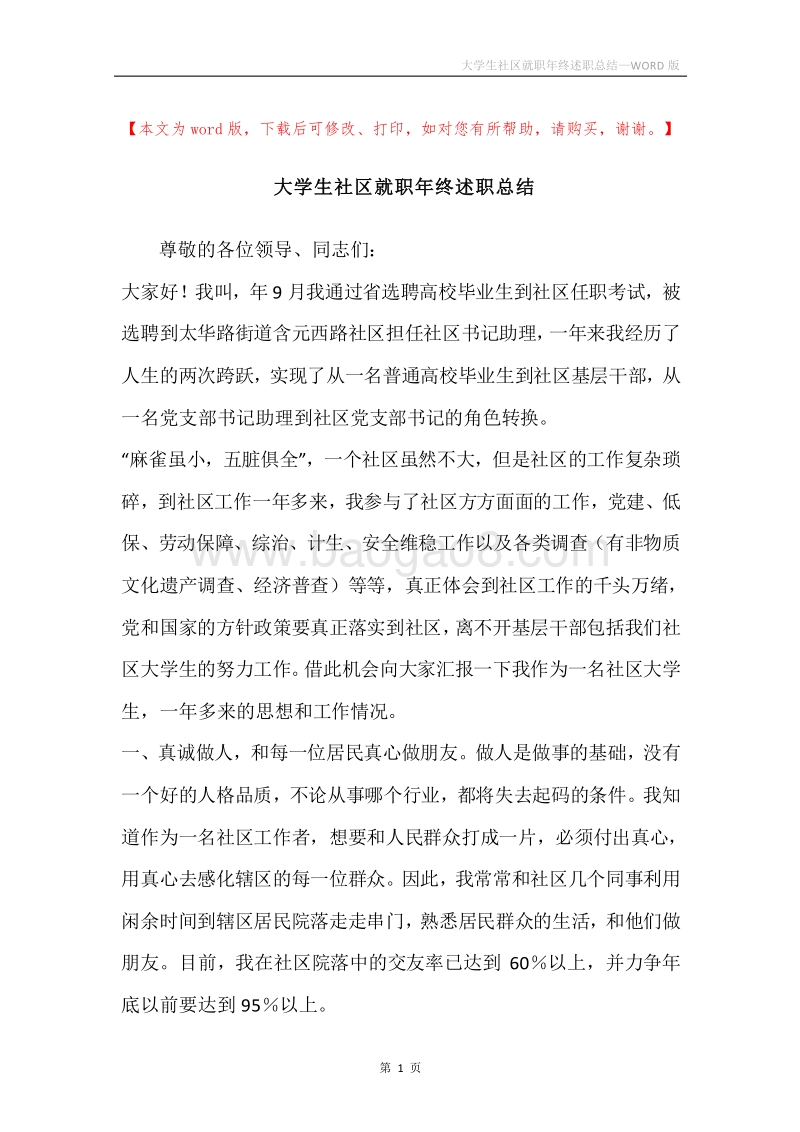 大学生社区就职年终述职总结.docx_第1页
