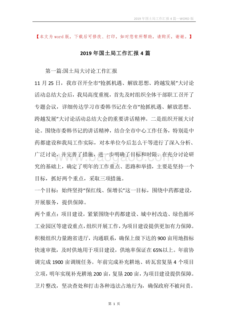 2019年国土局工作汇报4篇.docx_第1页
