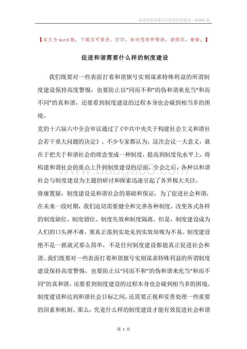 促进和谐需要什么样的制度建设.docx_第1页