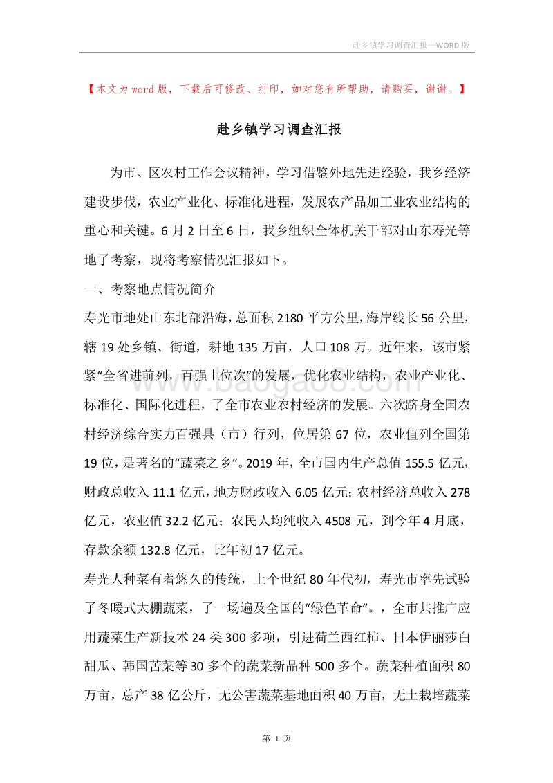 赴乡镇学习调查汇报.docx_第1页
