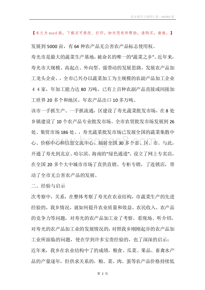 赴乡镇学习调查汇报.docx_第2页