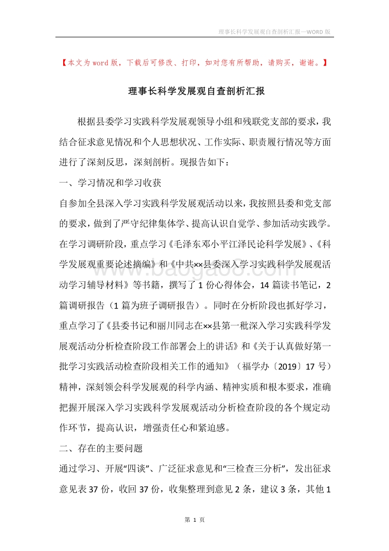 理事长科学发展观自查剖析汇报.docx_第1页