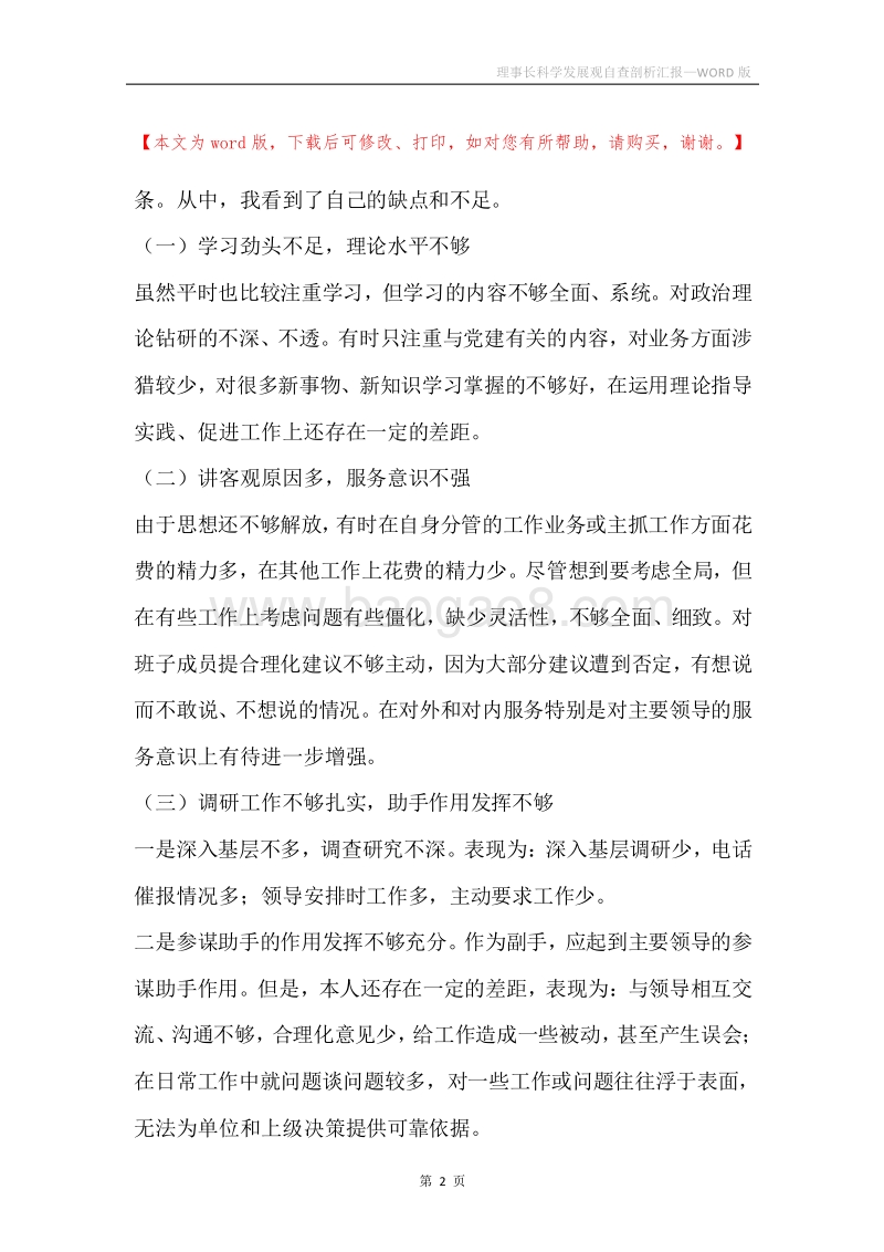 理事长科学发展观自查剖析汇报.docx_第2页