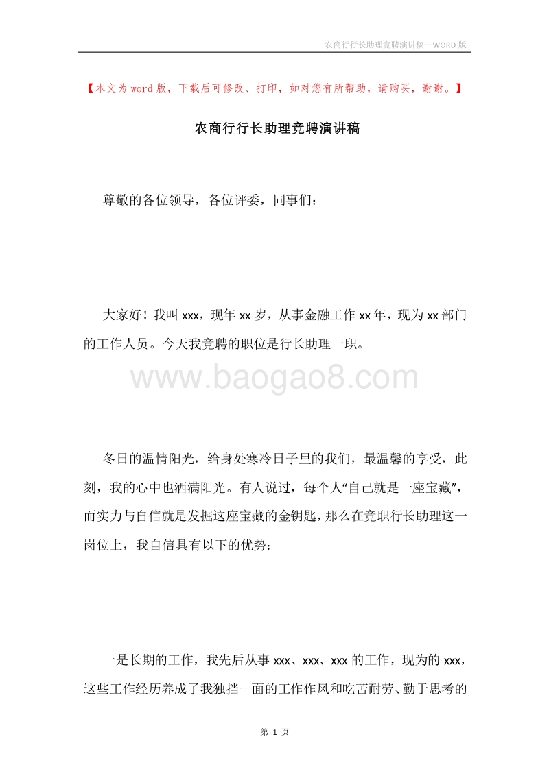 农商行行长助理竞聘演讲稿.docx_第1页