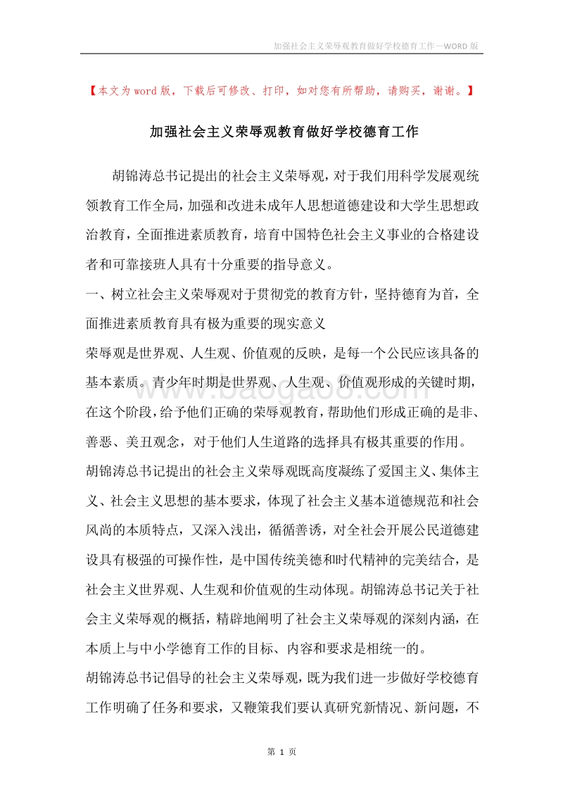 加强社会主义荣辱观教育做好学校德育工作.docx_第1页