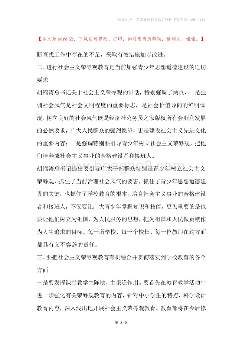 加强社会主义荣辱观教育做好学校德育工作.docx_第2页